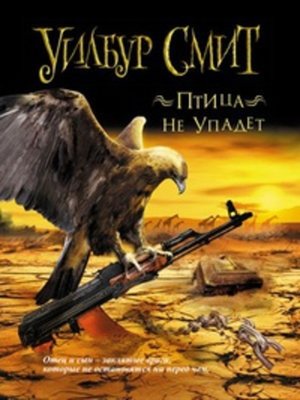 cover image of Птица не упадет